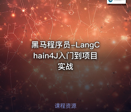黑马程序员-LangChain4J入门到项目实战