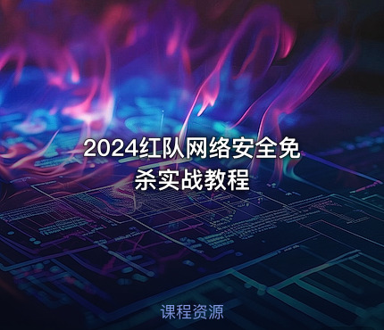 2024红队网络安全免杀实战教程