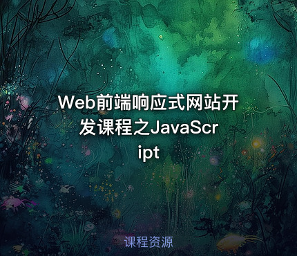 Web前端响应式网站开发课程之JavaScript