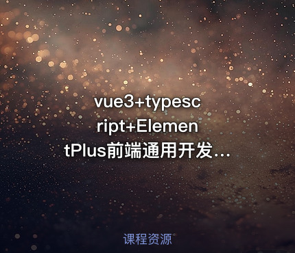 vue3+typescript+ElementPlus前端通用开发框架封装、开放平台+支付系统实战