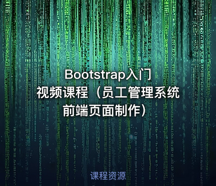 Bootstrap入门视频课程（员工管理系统前端页面制作）