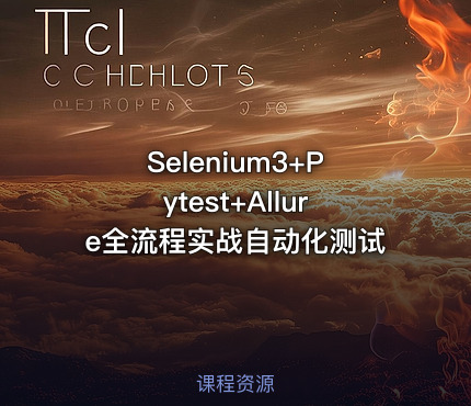 Selenium3+Pytest+Allure全流程实战自动化测试