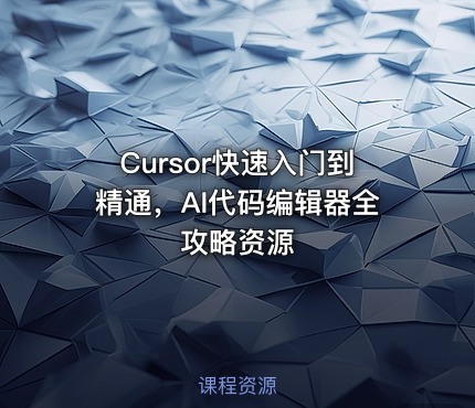 Cursor快速入门到精通，AI代码编辑器全攻略资源