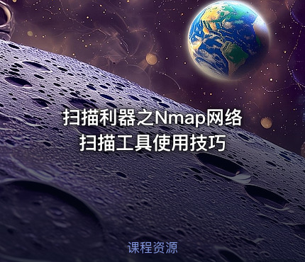扫描利器之Nmap网络扫描工具使用技巧
