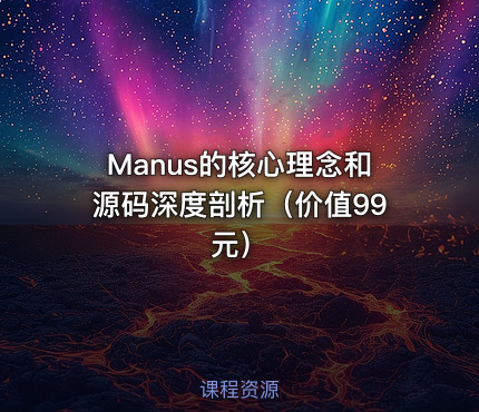 Manus的核心理念和源码深度剖析（）