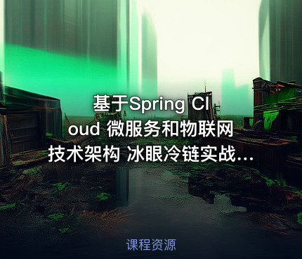基于Spring Cloud 微服务和物联网技术架构 冰眼冷链实战项目（资料完整）