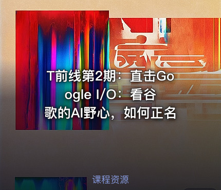 T前线第2期：直击Google I/O：看谷歌的AI野心，如何正名