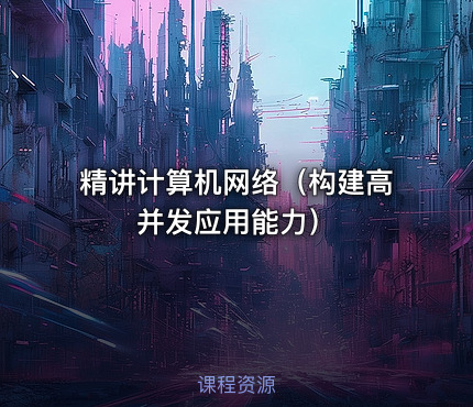 精讲计算机网络（构建高并发应用能力）