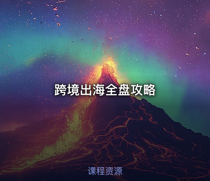 跨境出海全盘攻略