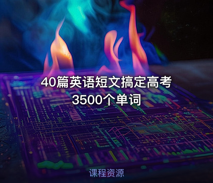 📘 40篇英语短文搞定高考3500个单词