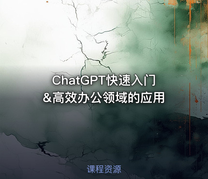 ChatGPT快速入门&高效办公领域的应用
