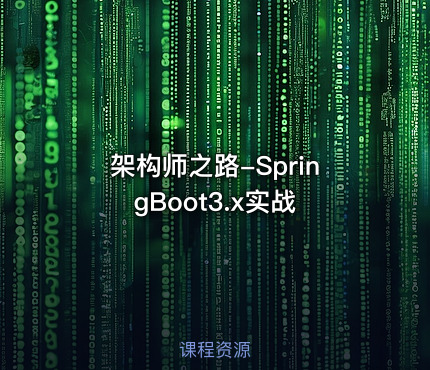 架构师之路-SpringBoot3.x实战