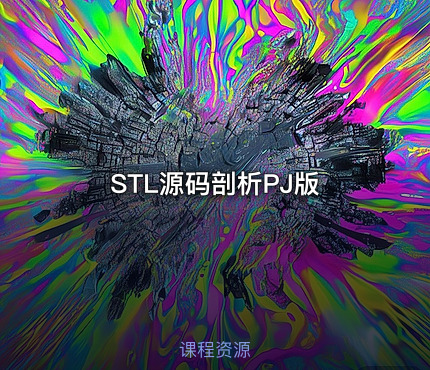 STL源码剖析PJ版