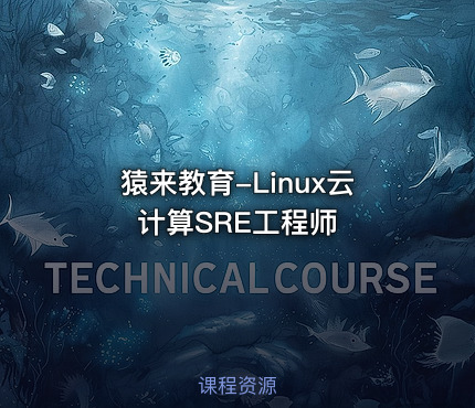 猿来教育-Linux云计算SRE工程师