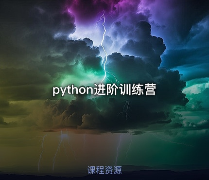 python进阶训练营