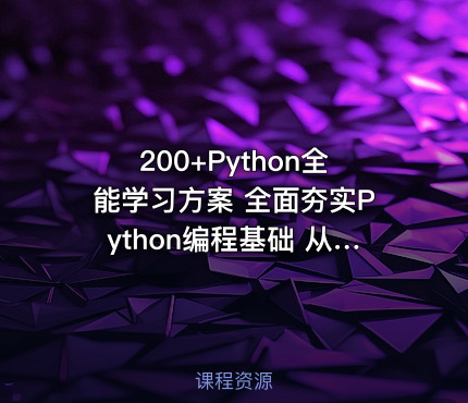 200+Python全能学习方案 全面夯实Python编程基础 从语法入门到项目实践