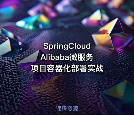SpringCloud Alibaba微服务项目容器化部署实战
