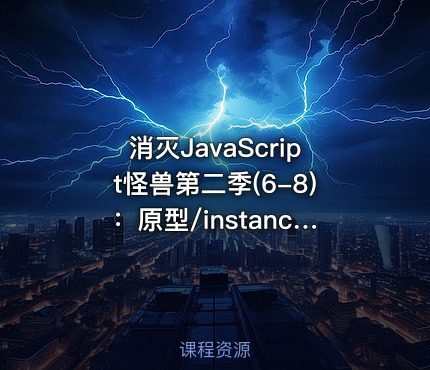 消灭JavaScript怪兽第二季(6-8)：原型/instanceof/上下文/作用域