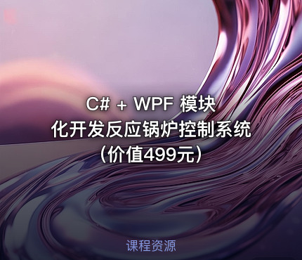 C# + WPF 模块化开发反应锅炉控制系统（价值499元）