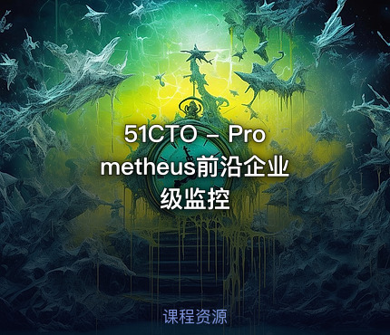 51CTO - Prometheus前沿企业级监控