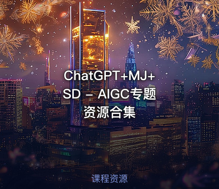 ChatGPT+MJ+SD - AIGC专题资源合集