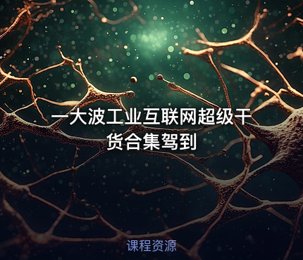 一大波工业互联网超级干货合集驾到
