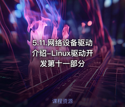 5.11.网络设备驱动介绍-Linux驱动开发第十一部分
