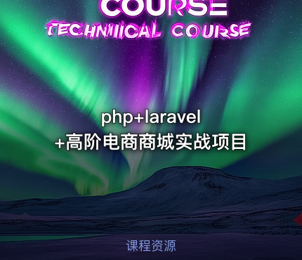 php+laravel+高阶电商商城实战项目