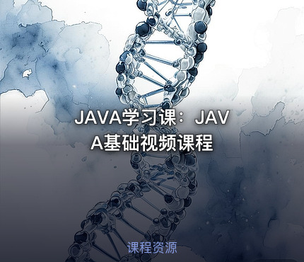 JAVA学习课：JAVA基础视频课程