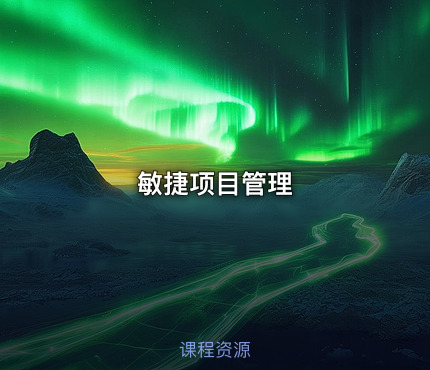 敏捷项目管理