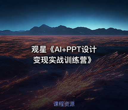 观星《AI+PPT设计变现实战训练营》