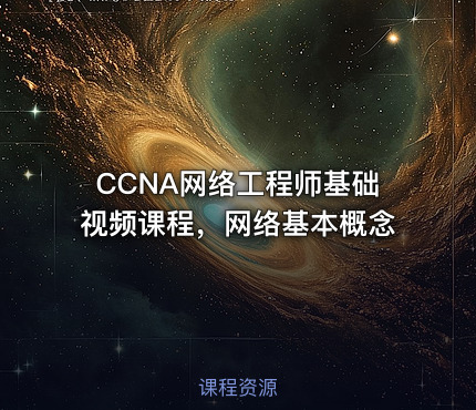 CCNA网络工程师基础视频课程，网络基本概念