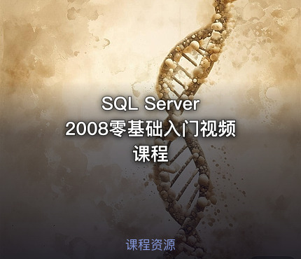 SQL Server 2008零基础入门视频课程