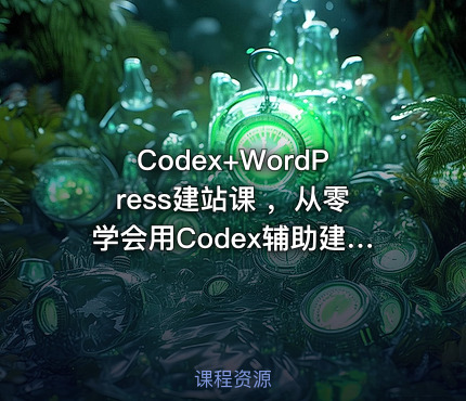 Codex+WordPress建站课 ，从零学会用Codex辅助建站