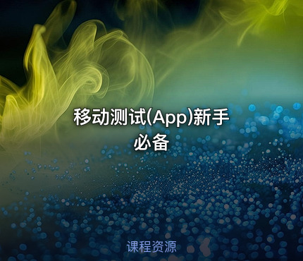 移动测试(App)新手必备