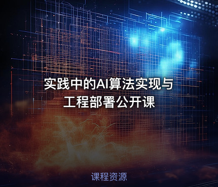 实践中的AI算法实现与工程部署公开课