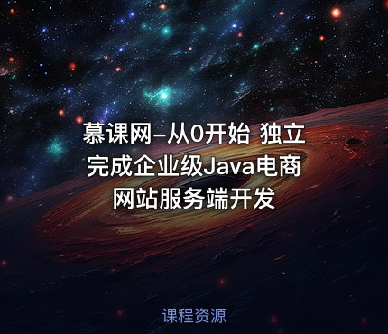 慕课网-从0开始 独立完成企业级Java电商网站服务端开发