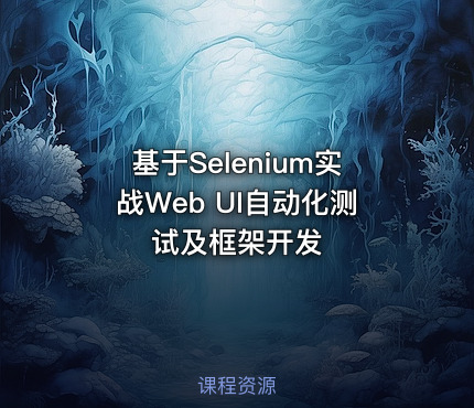 基于Selenium实战Web UI自动化测试及框架开发