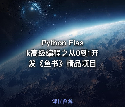 Python Flask高级编程之从0到1开发《鱼书》精品项目