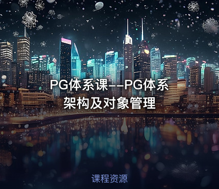 PG体系课--PG体系架构及对象管理