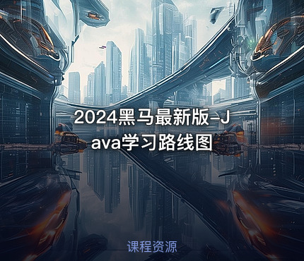 2024黑马最新版-Java学习路线图