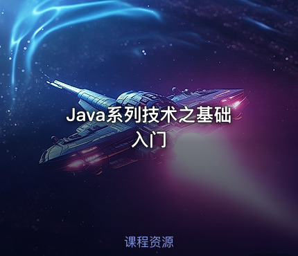 Java系列技术之基础入门