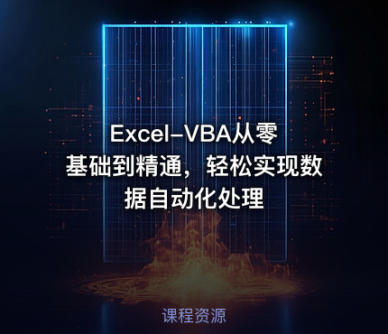 Excel-VBA从零基础到精通，轻松实现数据自动化处理