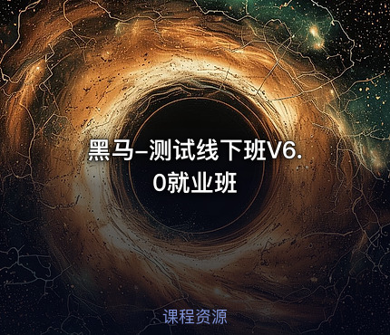 黑马-测试线下班V6.0就业班