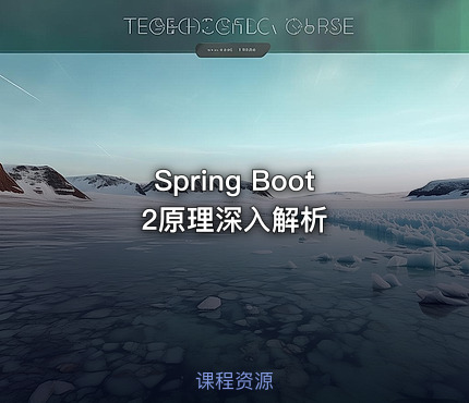 Spring Boot 2原理深入解析