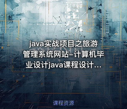 java实战项目之旅游管理系统网站-计算机毕业设计java课程设计程序设计