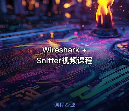 Wireshark +Sniffer视频课程