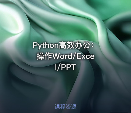 Python高效办公：操作Word/Excel/PPT