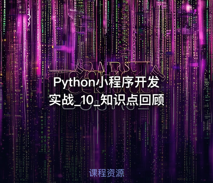 Python小程序开发实战_10_知识点回顾