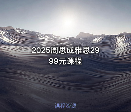 2025周思成雅思2999元课程